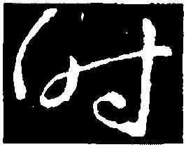 時,蕭衍,書法字典